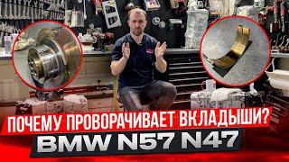 Причины проворота вкладышей на дизеле BMW N57 N47 B57. Замена вкладышей спасет? #hellcar #bmw