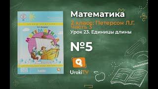 Урок 23 Задание 5 – ГДЗ по математике 2 класс (Петерсон Л.Г.) Часть 3