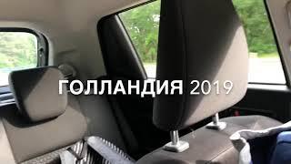 Голландия 06.2019