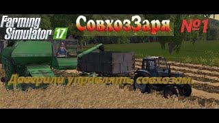 Farming Simulator 17. Совхоз Заря. №1. Доверили управлять совхозом.