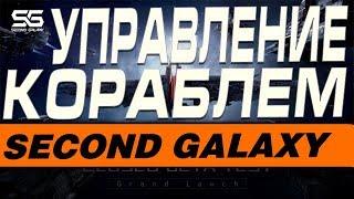 SECOND GALAXY - УПРАВЛЕНИЕ КОРАБЛЕМ(ГАЙД)
