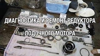 ️Диагностика и ремонт редуктора китайского лодочного мотора