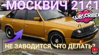 МОСКВИЧ 41.НЕ КАЧАЕТ НАСОС И НЕ ЗАВОДИТСЯ.#авторемонт #автосервис #ключна17