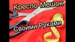 кресло мешок своими руками -  мастер класс  Art-Puf