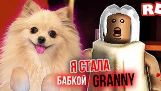 Я СТАЛА БАБКОЙ ГРЕННИ В РОБЛОКС | GRANNY В ROBLOX