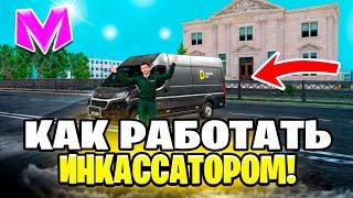 КАК НАЧАТЬ РАБОТАТЬ ИНКАССАТОРОМ на МАТРЕШКА РП. - ГДЕ УСТРОИТСЯ РАБОТАТЬ ИНКАССАТОРОМ В МАТРЕШКЕ