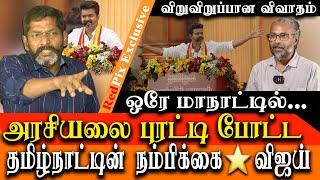 tvk manadu and vijay speech - vijay is a new ray of hope in tamil nadu politics Savukku Shankar