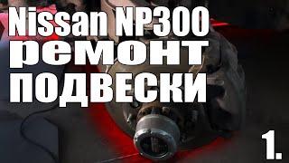 Nissan NP300 - КАК РАСПРЯЧЬ ПЕРЕДНЮЮ ПОДВЕСКУ(шаровые, наконечники, снятие кулака)