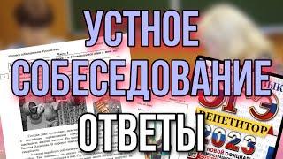 УСТНОЕ СОБЕСЕДОВАНИЕ ОТВЕТЫ 2023 | Итоговое собеседование