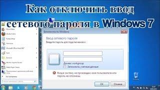 Как отключить ввод сетевого пароля в Windows 7