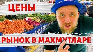 Вторничный рынок в Махмутларе. Ассортимент, цены.