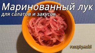 Маринованный лук для салатов и закусок