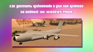 Как достать Андромеду в GTA San Andreas на Android/IOS/WP