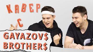 GAYAZOV$ BROTHER$ смотрят КАВЕРЫ на свои песни КРЕДО / ДО ВСТРЕЧИ НА ТАНЦПОЛЕ