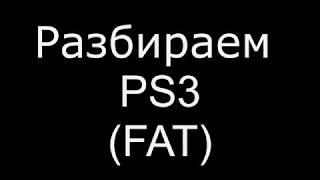 Как разобрать Sony Playstaion 3 (PS3) FAT CECHL03