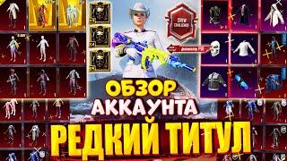 ОБЗОР ЭКСКЛЮЗИВНОГО АККАУНТА!  ТИТУЛ ДОМИНАТОР CREW CHALLENGE PUBG MOBILE  ОБЗОР ОЛД АККАУНТА