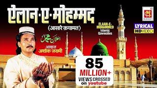 एलान ऐ मोहम्मद है की ईमान सम्भालो (With Lyrics ) | Elaan -E- Mohammed | Ashok Zakhmi