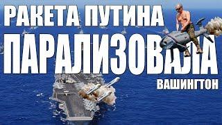 РАКЕТА ПУТИНА против ПЕНТАГОНА | 3м22 циркон, кинжал, статус 6, авангард