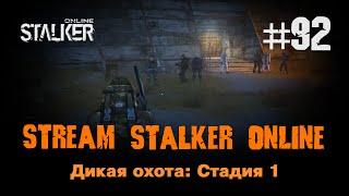 Stalker Online / 92 / Дикая охота: Стадия 1