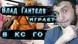 Влад Гантеля играет в кс го