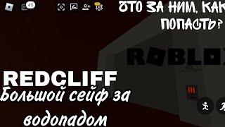 Roblox REDCLIFF CITY RP: Тайна большого сейфа за водопадом - то за ним находится и как туда попасть