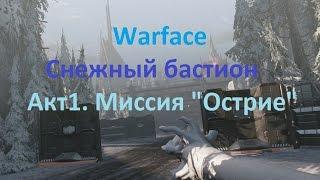 Warface: Миссия Острие (полное прохождение)