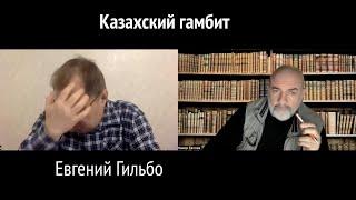 Казахский гамбит. Евгений Гильбо