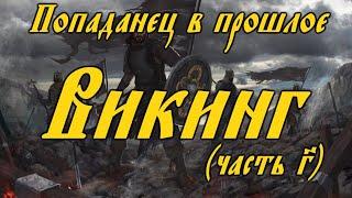 Викинг (часть 3) \ Попаданец в прошлое