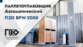 Автоматический паллетоупаковщик ПЗО BPW-2000