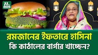 কি খাচ্ছেন হাসিনা? | Hasina Recipe | NTV News