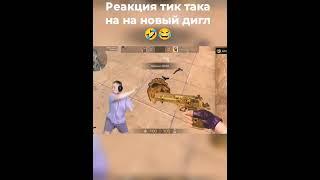 Реакция тик так на дигл аурейт с 4 голд скулами #standoff2 #рек #приколы #мем #рофл #стандофф2