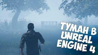 Volumetric Fog Туман Unreal Engine 4