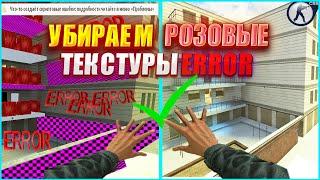 Как убрать ERROR текстуры и Скачать CSS контент для Garry's Mod? Убираем розовые эмо модели