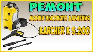 Ремонт Мойки высокого давления Karcher (кёрхер) K 5.200