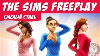 The Sims FreePlay Событие смелый стиль и новинки из интернет магазина / Прохождение Симс Фриплей