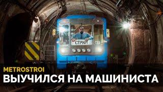 Метрострой ⭕ | Выучился на машиниста | 81-717 | Гаррис Мод