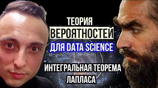 Интегральная теорема Лапласа. Статистическая вероятность. Теория вероятностей для анализа данных