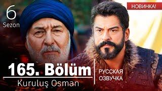 Основание Осман 165 серия русская озвучка | 6 Sezon Kuruluş Osman 165. Bölüm | Дата выхода. Обзор