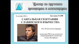 О. В. Кутарев. Сакральная география славянского язычества