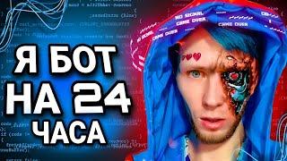 24 ЧАСА ГОВОРЮ БОТОМ | ЧЕЛЛЕНДЖ