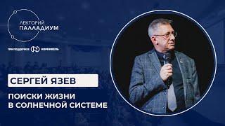 Сергей Язев. Лекция: "Поиски жизни в Солнечной системе"