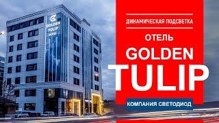 Отель Golden Tulip Краснодар. Динамическая подсветка здания и пиксельные объемные буквы.