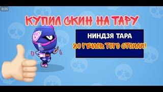 Купил ниндзя тару// by for ninja Tara 