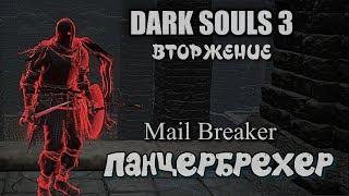 Dark souls 3 Панцербрехер и парирование  ВТОРЖЕНИЯ