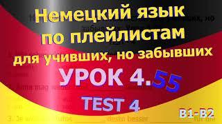 Немецкий язык по плейлистам для учивших, но забывших. Урок 4.55 TEST 4