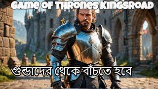 গুন্ডাদের থেকে বাঁচতে হবে -- Game of Thrones Kingsroad in Bangla, Demo # 2