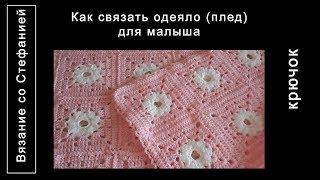 Как связать плед одеяльце для малыша