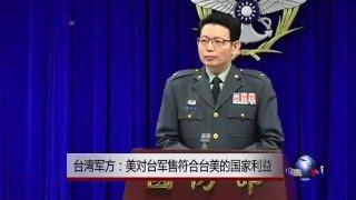 台湾军方：美对台军售符合台美的国家利益