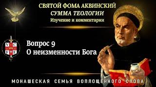 Вопрос 9.  "О неизменности Бога"