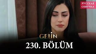 Невеста 230 серия на русском языке. Новый турецкий сериал // анонс